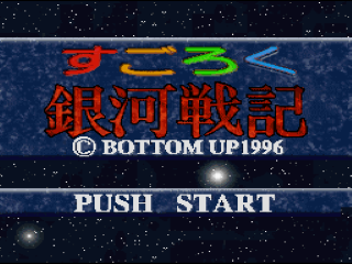 Sugoroku Ginga Senki title screen for Super Famicom